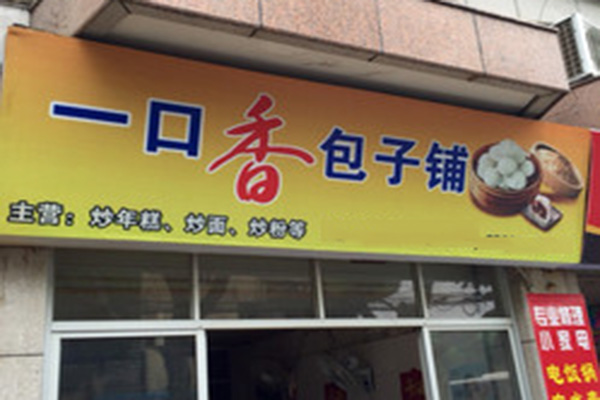 一口香包子