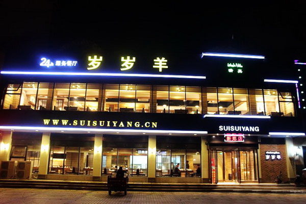岁岁羊火锅