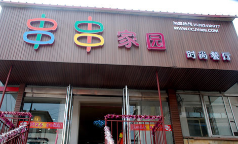串串家园加盟