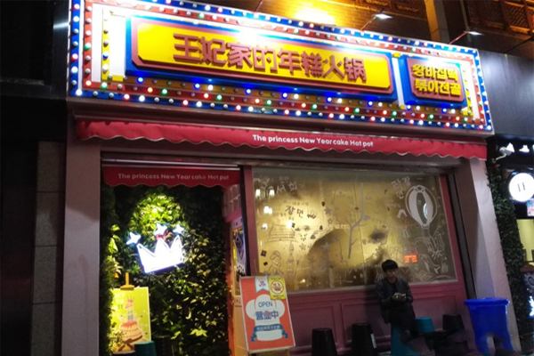 王妃家的年糕火锅