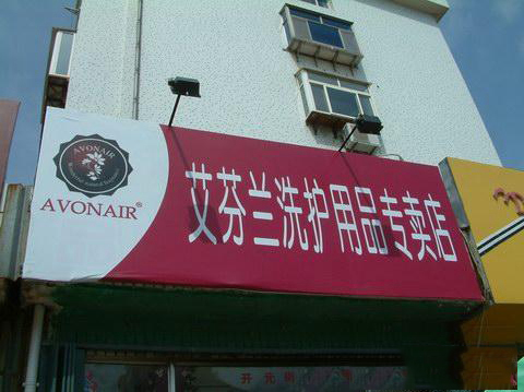 艾芬兰加盟店