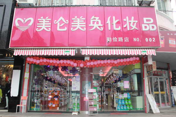 美仑美奂加盟店