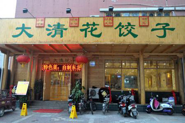 大清花饺子