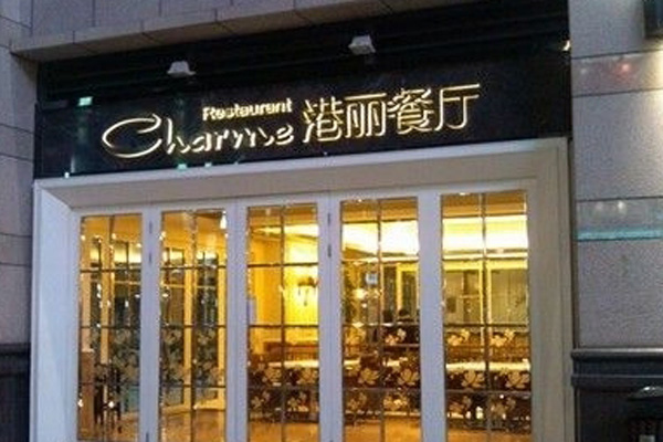 港丽餐厅加盟店型