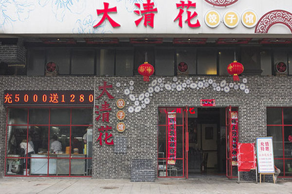 大清花饺子加盟店