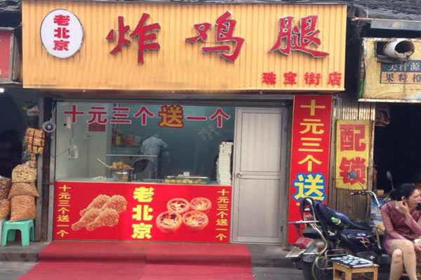 老北京炸鸡腿加盟店型