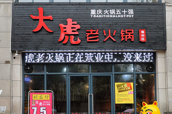 大虎老火锅加盟