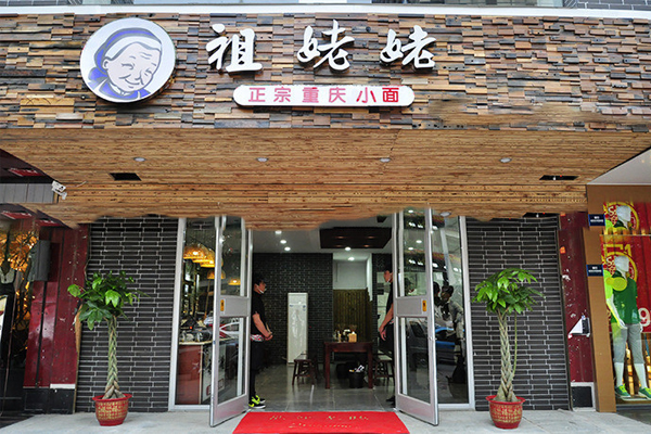 祖姥姥重庆小面