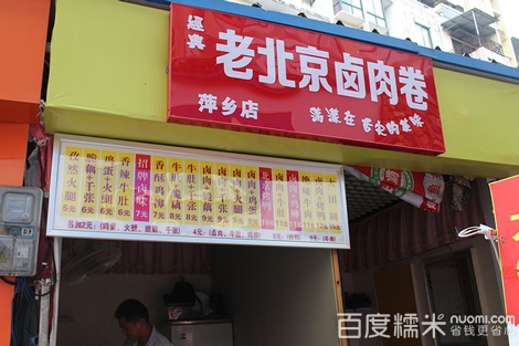 老北京卤肉卷加盟店