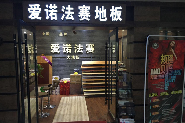 爱诺法赛地板加盟店