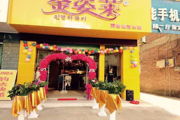 金姿莱女装加盟店