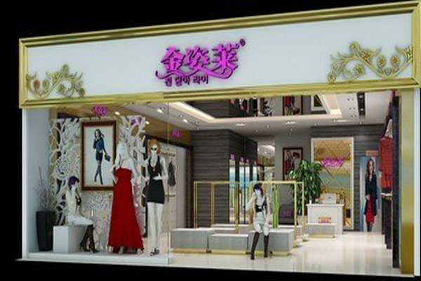 金姿莱女装加盟店