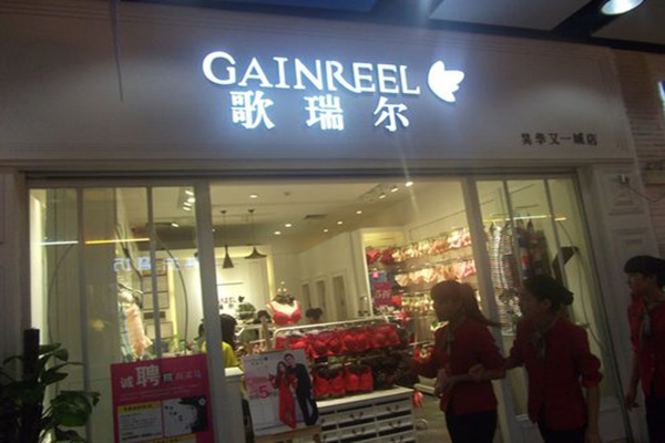 歌瑞尔内衣