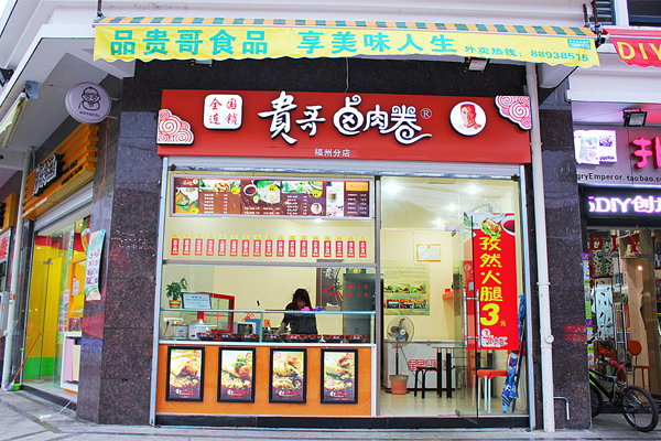 贵哥卤肉卷