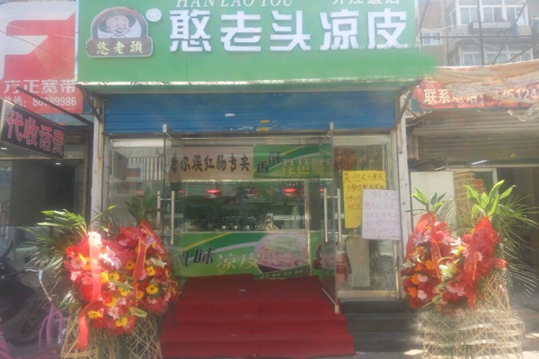 憨老头凉皮加盟门店