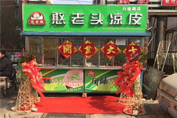 憨老头凉皮加盟门店