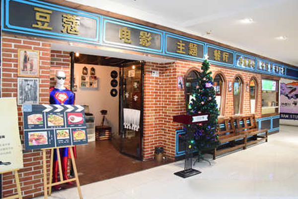 豆蔻电影主题餐厅