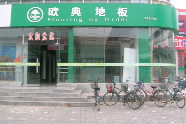 欧典地板加盟店