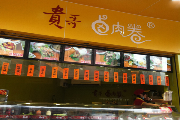 贵哥卤肉卷