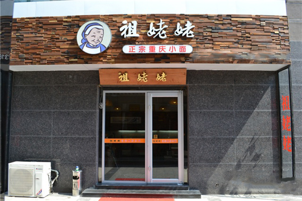 祖姥姥重庆小面