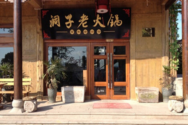 重庆老火锅加盟店型