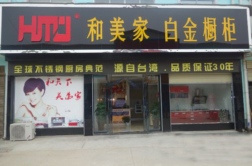 和美家橱柜加盟店