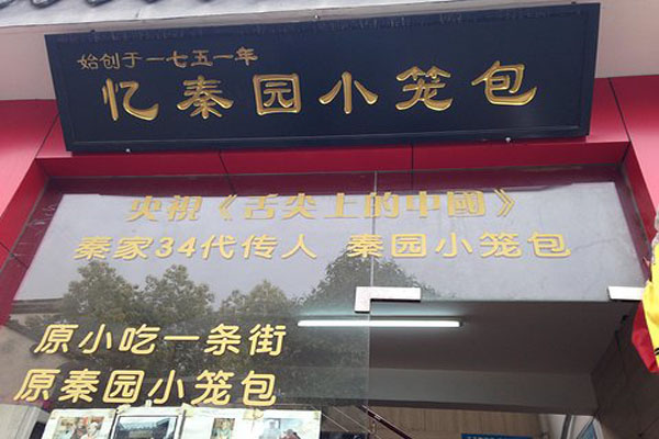 忆秦园小笼包