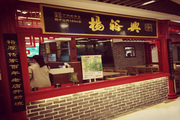 杨裕兴面馆加盟店型