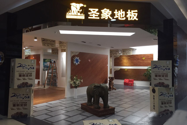 圣象地板