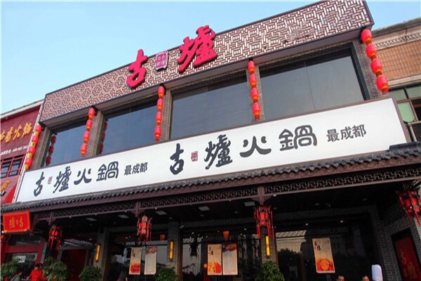 古炉火锅加盟店