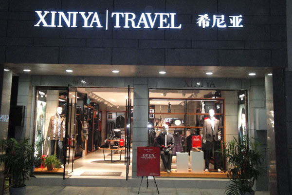 希尼亚男装