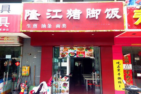 隆江猪脚饭加盟店