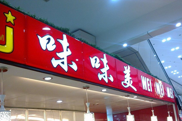 味味美加盟门店