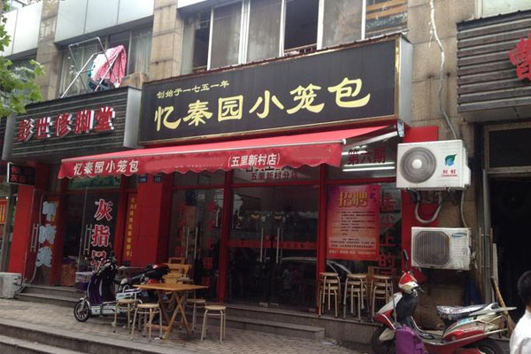 忆秦园小笼包