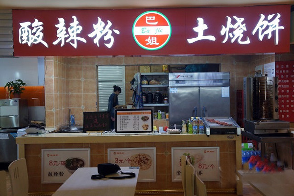 巴姐酸辣粉