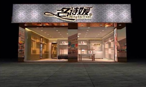 名诗媛女装加盟店