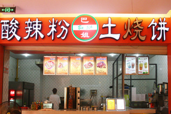 巴姐酸辣粉