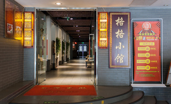 格格小馆
