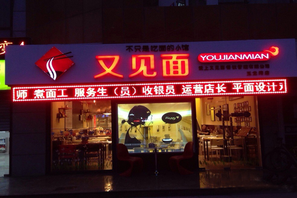 又见面加盟店型