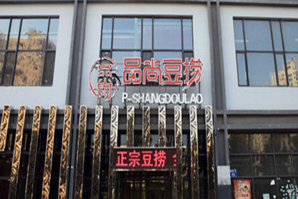 品尚豆捞火锅加盟店
