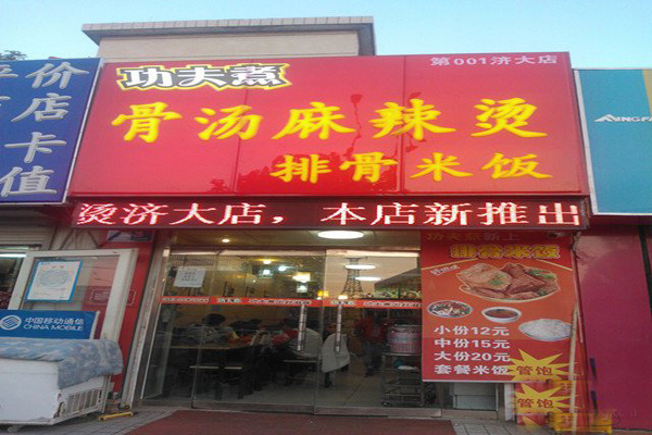 功夫煮骨汤麻辣烫加盟店