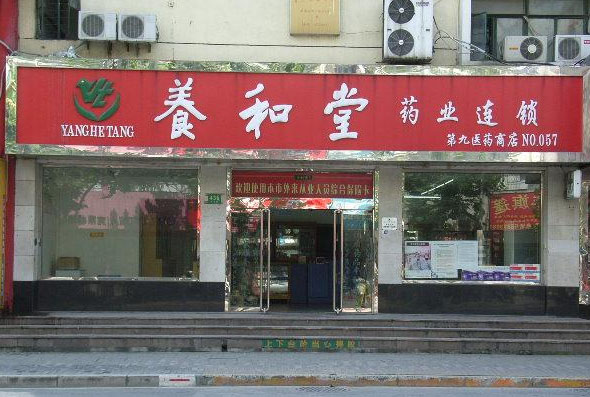 养和堂加盟店