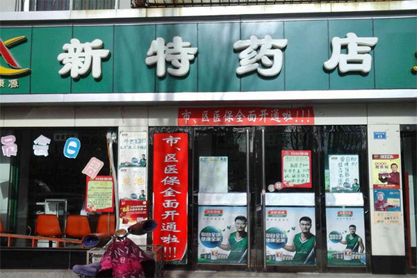 新特药店加盟