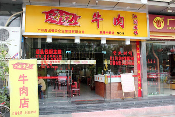 海记牛肉火锅