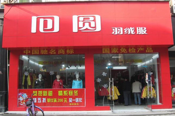 回圆羽绒服加盟店