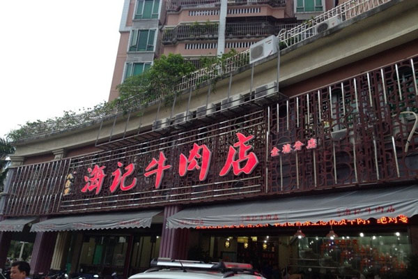 海记牛肉火锅