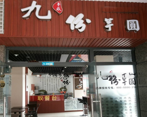 九份芋圆加盟
