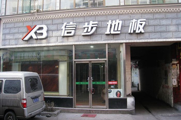 信步地板加盟店