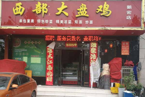 西部大盘鸡加盟店