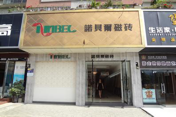 诺贝尔磁砖